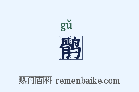 鹘是什么意思的图片
